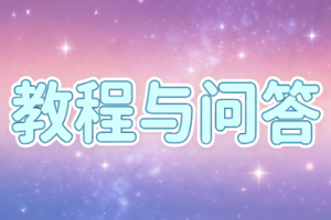 教程与问答