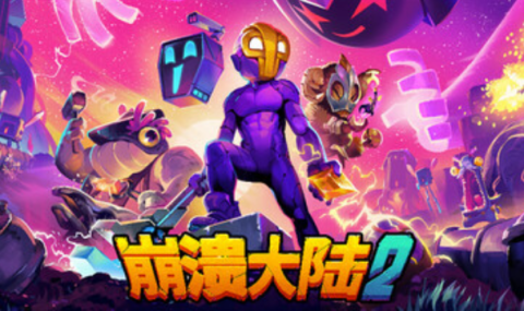 崩溃大陆2