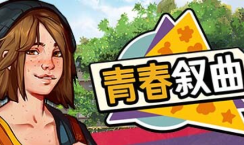 青春叙曲 Growing Up