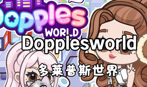 多普莱斯 Dopples World