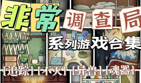 非常调查局四部曲 【解锁去广告】