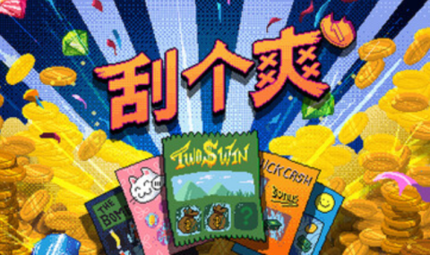 刮个爽 Scritchy Scratchy