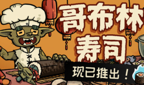 哥布林寿司店 Goblin Sushi