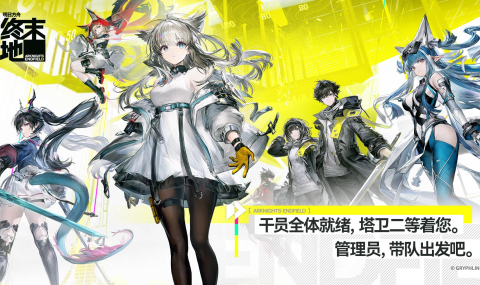 明日方舟：终末地 Arknights: Endfield 国际服