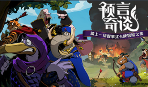 预言奇谈 Foretales