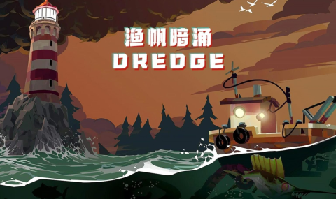 渔帆暗涌 DREDGE 【DLC完整版】