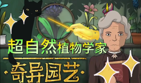 奇异园艺  Strange Horticulture