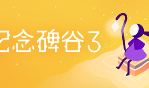 纪念碑谷 3 Monument Valley 3