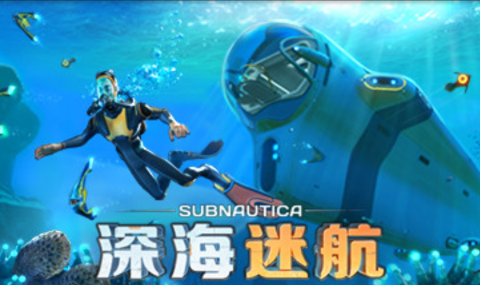 深海迷航 Subnautica