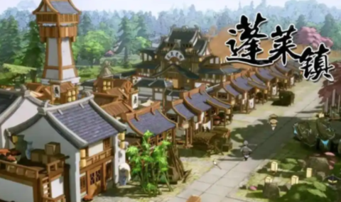 蓬莱镇 “种田模拟器”