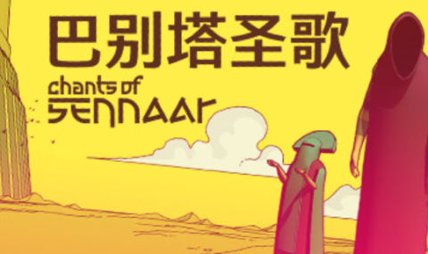 巴别塔圣歌 Chants of Sennaar 【完整版】