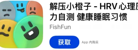 解压小橙子-HRV心理压力自测健康睡眠习惯 Apple Watch