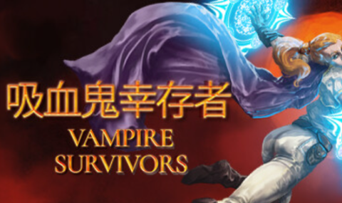 吸血鬼幸存者-Vampire Survivors【完整版】