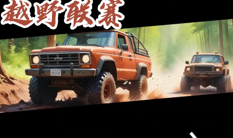 越野联盟 Offroad League Online