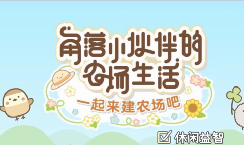 角落生物农场-Sumikkogurashi Farm