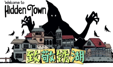 隐蔽镇系列九部【完整版】