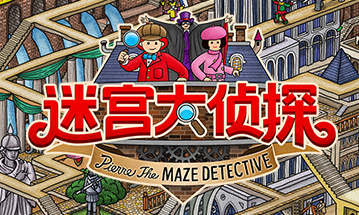 迷宫大侦探 Labyrinth City