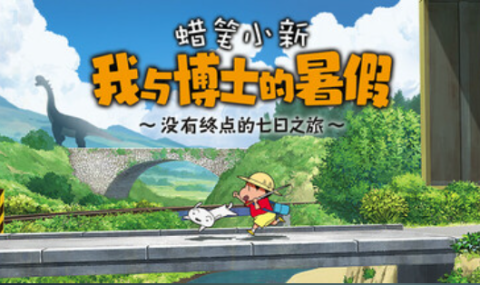 我与博士的暑假-Shin chan: Summer Vacation【订阅会员版】