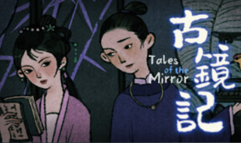 古镜记-Tales of the Mirror