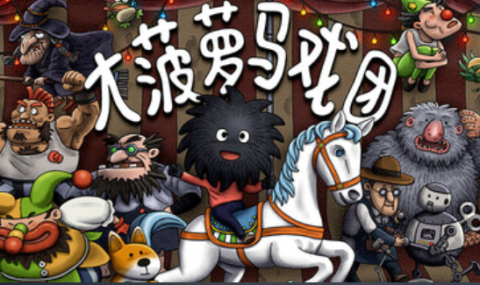 大菠萝马戏团【完整版】