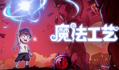 魔法工艺 – 不含内购