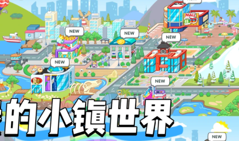 我的小镇世界 My Town World – All Houses 【订阅半年】