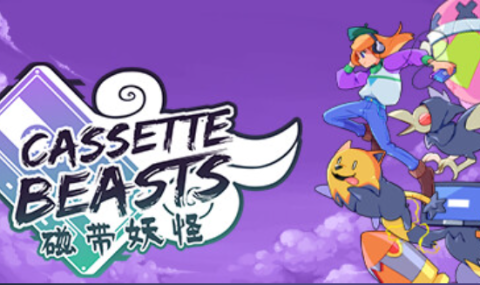 磁带妖怪：Cassette Beasts 【完整版】