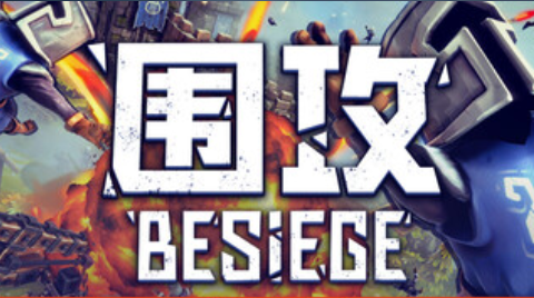 围攻：Besiege Mobile【完整版】
