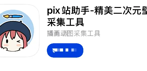pix站助手-精美二次元壁纸采集工具