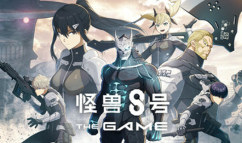 怪兽8号-THEGAME