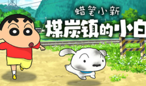 蜡笔小新“煤炭镇的小白”-Shin chan:Shiro&Coal Town【带订阅会员】