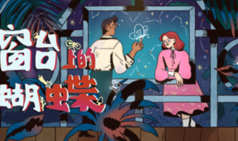 窗台上的蝴蝶【全解锁】