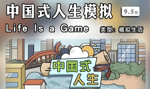 人生模拟器：中国式人生 【解锁VIP】