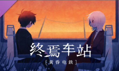 终焉车站+黄昏电铁 【耽美游戏】