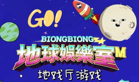 地球游乐场M:寻找隐藏的托隆