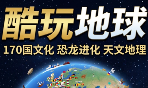 酷玩地球-中英版 【内购全解锁】