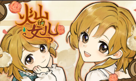 火山的女儿 ：再度重逢