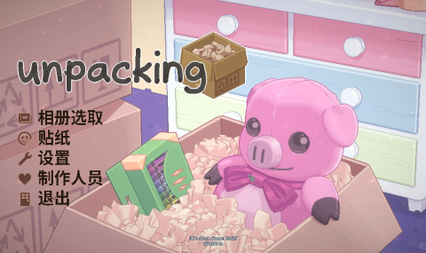 拆箱子 unpacking