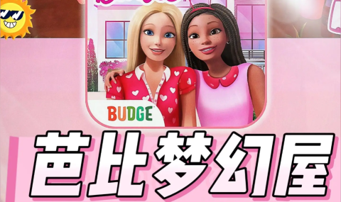 梦幻芭比屋  Barbie Dreamhouse Adventures 【订阅半年】