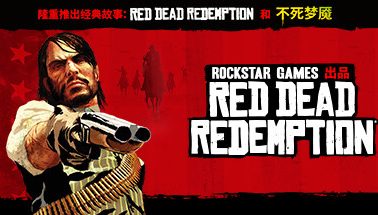 荒野大镖客 Red Dead Redemption 【买断制版本】