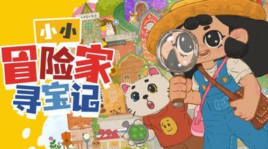 小小冒险家寻宝记 LittleAdventurerTreasureHunt