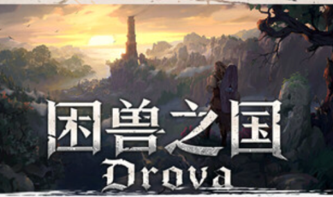 困兽之国-Drova – Forsaken Kin 完整版解锁dlc