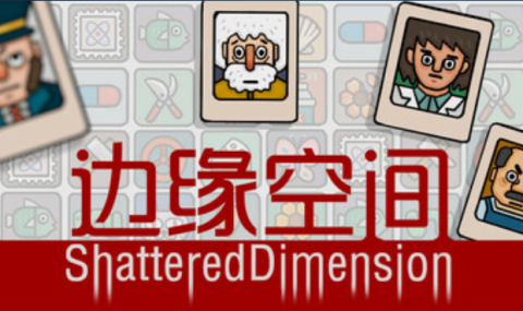 边缘空间-章节全解锁