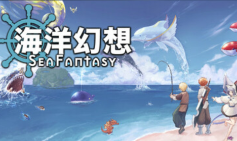 海洋幻想-Sea Fantasy